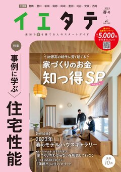 【フリーマガジンイエタテ三河版】2023年春号が好評配布中です！