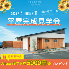 【平屋】完成見学会 in 袋井市下山梨※当日予約歓迎※