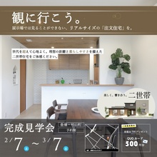 〈豊橋・杉山町〉完成見学会開催！| 美しく、響き合う。「二世帯住宅」を観に行こう【2/7(土)～3/7(土)】
