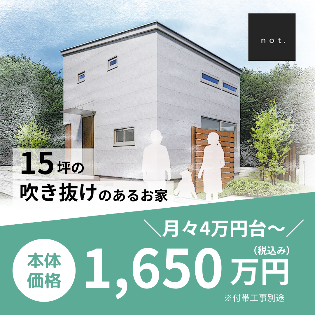 ＼月々4万円台～／【not.】15坪二階建てのお家　1,650万円