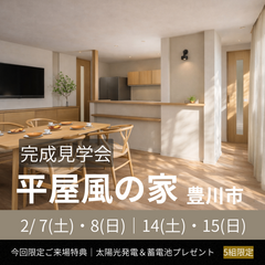 豊川市にて【平屋風の家】完成見学会開催！