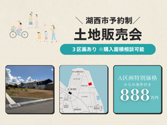 【湖西市鷲津】全3区画分譲地　案内会〈予約制〉