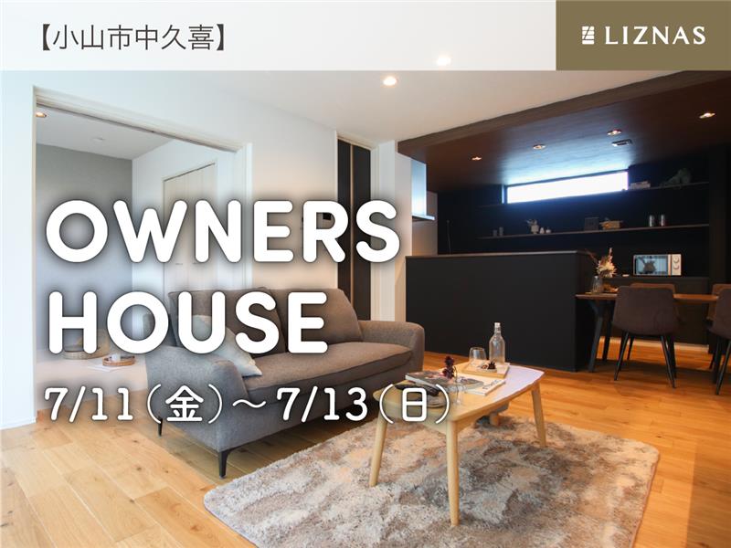 【小山市大字中久喜】お客様邸完成見学会を開催！