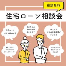   【住宅ローン相談会】「お金の不安を解決しませんか？住宅ローンの相談会」＠中央区入野町　Amazonギフトカード最大5000円分プレゼント！