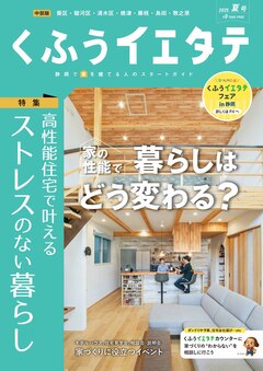 【フリーマガジンくふうイエタテ 夏号】中部版発行です！
