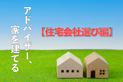 アドバイザー、家を建てる【住宅会社候補選び編】のイメージ