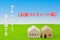 アドバイザー、家を建てる【お家づくりノート編】のイメージ