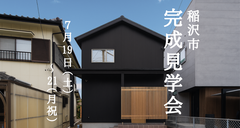 【完成見学会＠稲沢市】延床28坪の和モダンな家