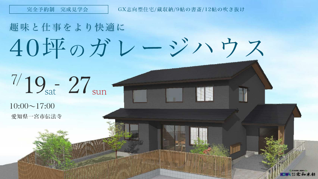 趣味と仕事をより快適に　40坪のガレージハウス