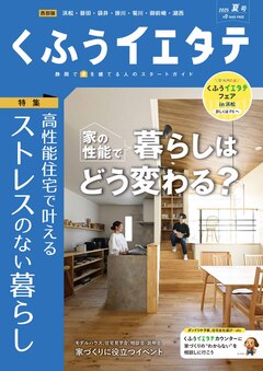 【フリーマガジンくふうイエタテ 夏号】西部版発行です！