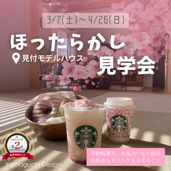  【大人気イベント♪】ほったらかし見学会🏠でお好きなドリンクが飲める☕