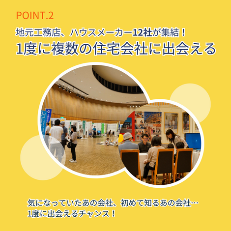 一度に複数の住宅会社に出会える！