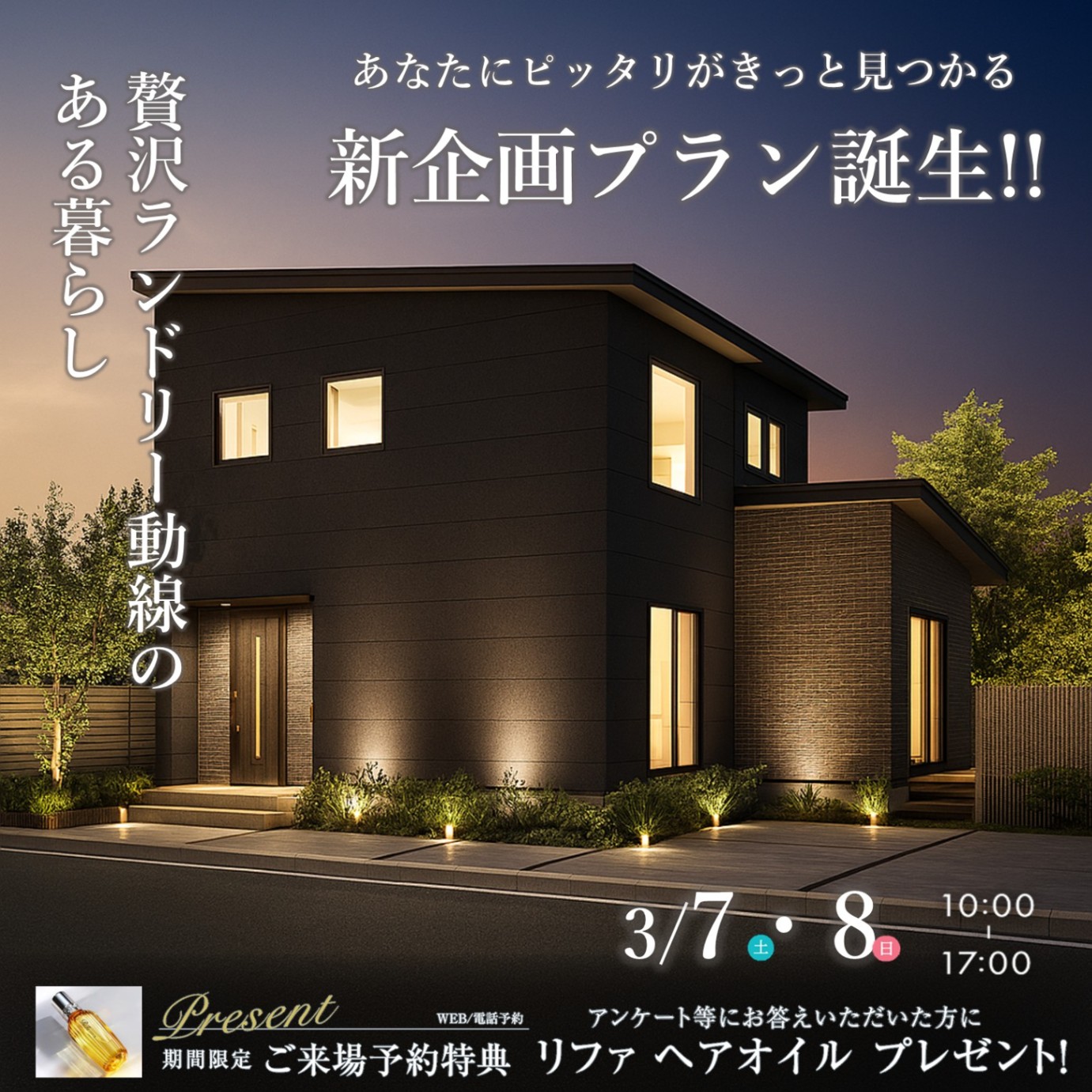 あなたにピッタリがきっとみつかる！【新プラン誕生記念相談会】 3/7(土)～3/8(日)