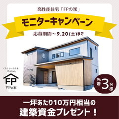 1坪あたり10万円相当の建築資金プレゼント！先着3棟限定モニター募集