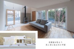 【新築完成見学会】音楽家が住まう光と音に包まれた平屋