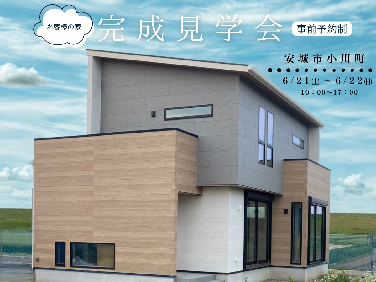 お客様の家　完成見学会　in　安城市