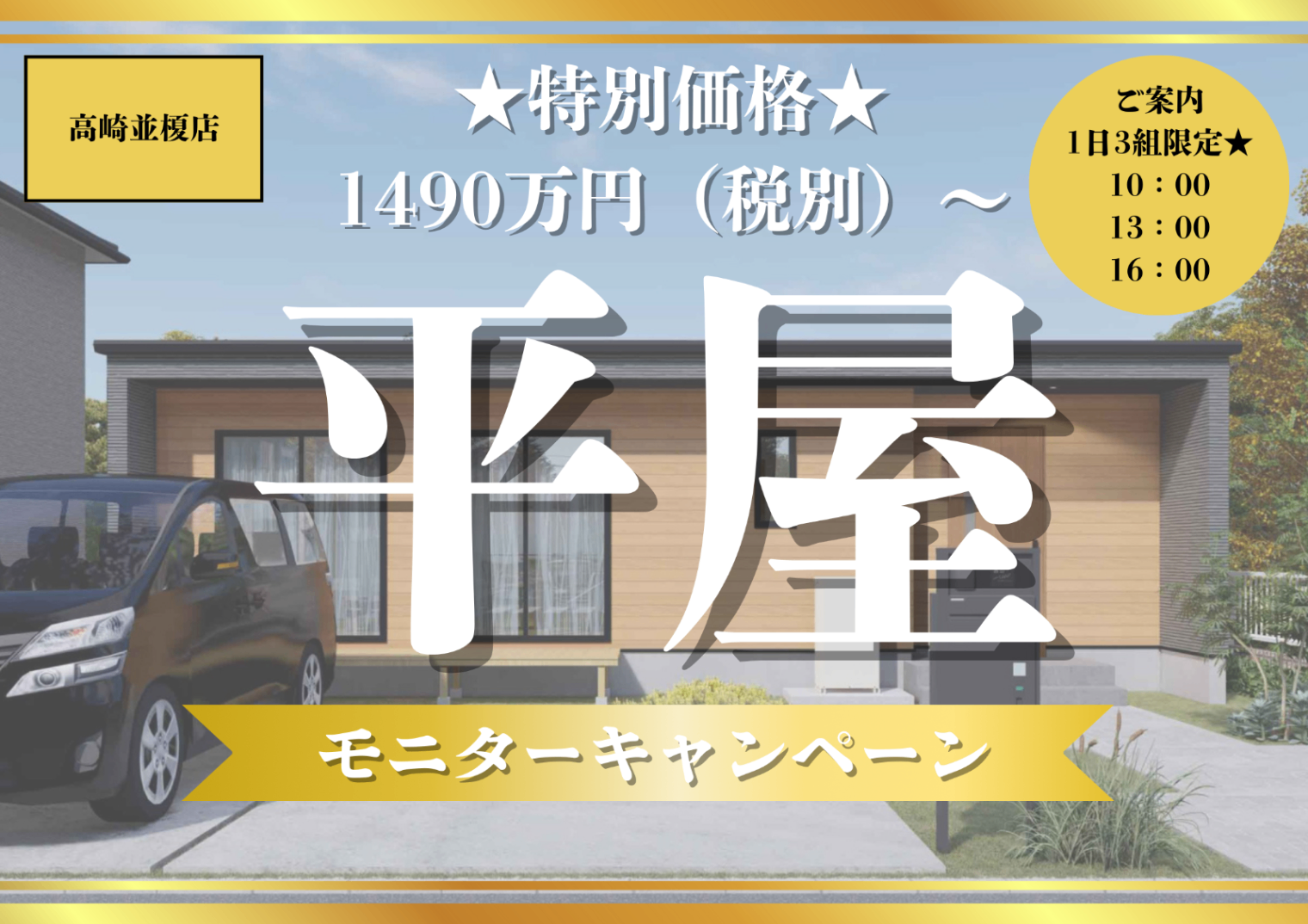 残△【7日間限定】【1日3組まで】お盆特別価格★平屋モニターキャンペーン！1490万円(税別)～
