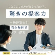1,470万円～で建てる高性能住宅【無料個別相談会】