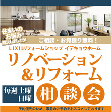 リノベの理想見学！リフォーム・リノベーションご相談会【毎週土曜・日曜開催】