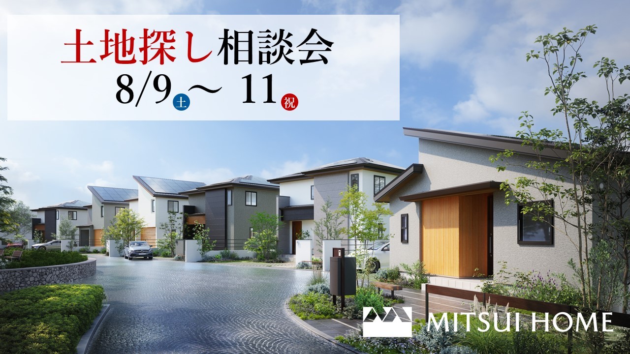 【最初に知りたかった！】後悔しないための土地探しセミナー