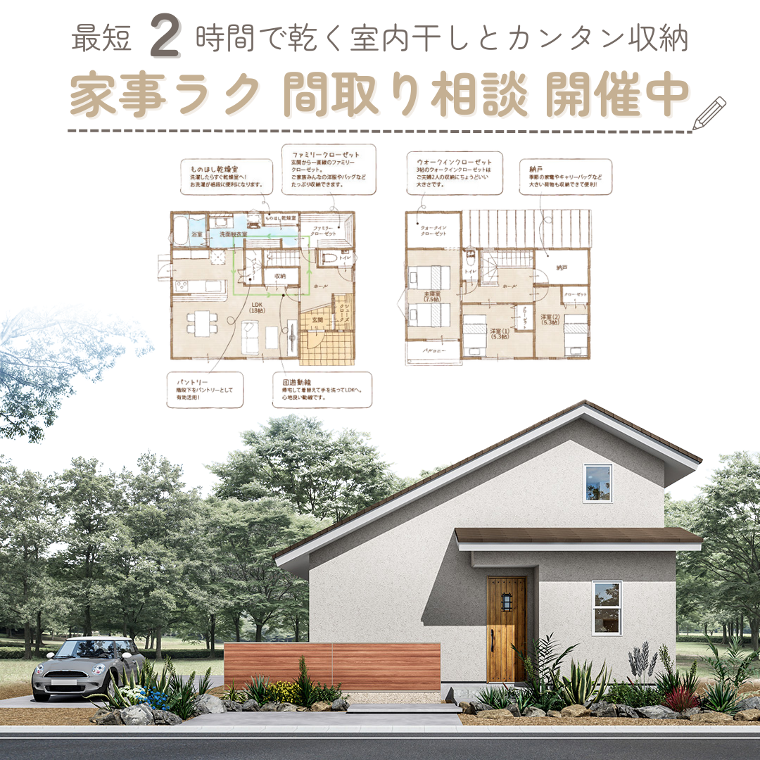 【最短2時間で乾く部屋干しとカンタン収納】家事ラク間取り相談