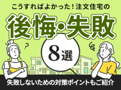 こうすればよかった！注文住宅の「後悔・失敗例」8選！失敗しないための対策ポイントもご紹介｜イエタテ家づくりガイド
