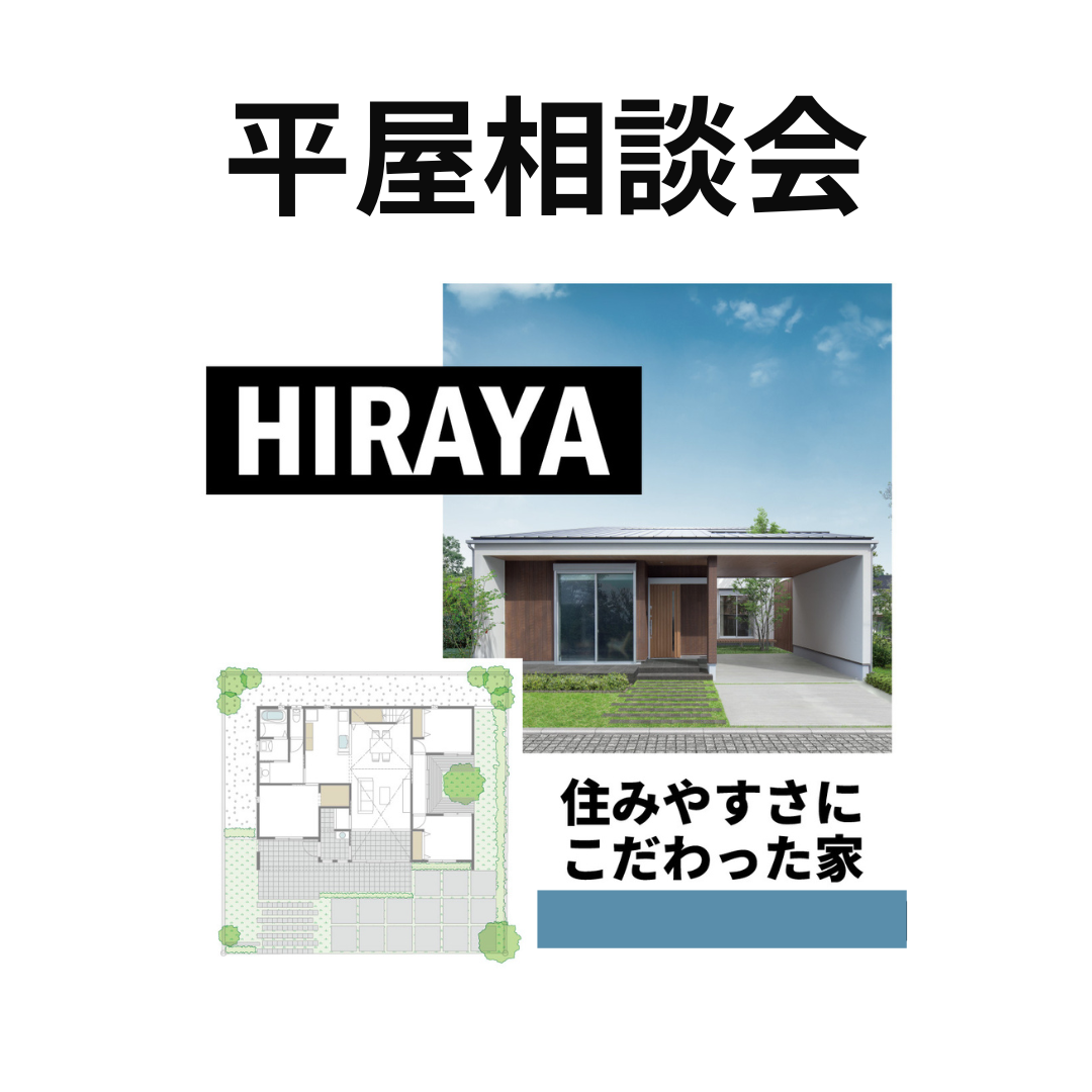 ＼無料／平屋間取り相談会
