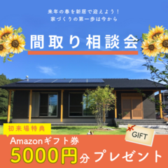 【浜松office】来年の春を新居で迎えよう！間取り相談会 