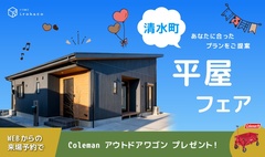 【事前予約制】あなたに合ったプランをご提案♪　平屋フェア開催中！
