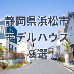 【2024年秋】静岡県浜松エリア 注目のモデルハウス9選