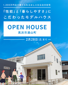 暮らしがイメージしやすい、等身大のモデルハウス見学会｜高浜市湯山町
