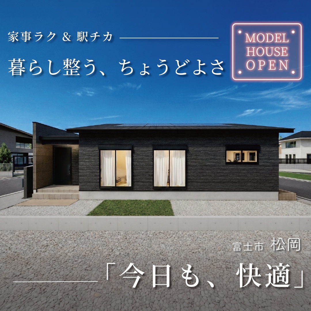 【来場予約受付中】ちょうどいい！駅徒歩5分で心地よく暮らせる約26坪の平屋！GRAND OPEN｜富士市松岡