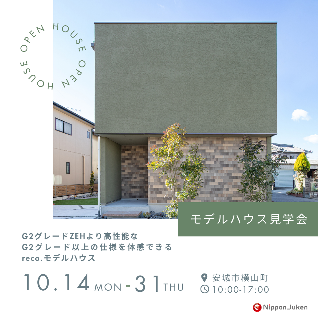 【安城・八左の家】モデルハウス見学会