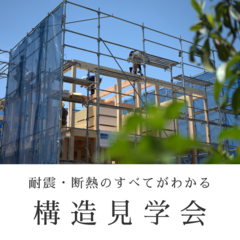 耐震・断熱まるわかり『構造見学会』＠岡崎市竜美台