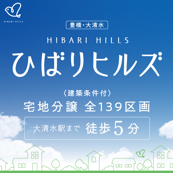 【大清水大型分譲】ひばりヒルズ、誕生。