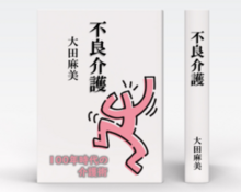 【浜松市後援】不良介護