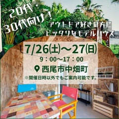 モデルハウス 完成見学会 7/26‣7/27【西尾市 中畑町】