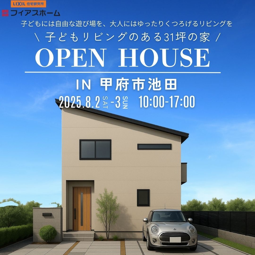 8/2(土)・3(日)　完成見学会　iｎ甲府市池田