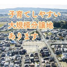 子育てしやすい大規模分譲地あります。土地探し悩んでいませんか？／菊川・掛川・磐田・浜松・湖西