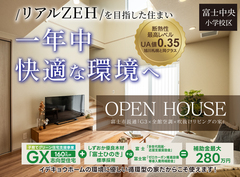 『光熱費がほぼかからない？高断熱・省エネ住宅』快適モデルハウスオープン！