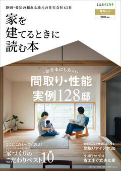 【家を建てるときに読む本vol.23】静岡・愛知版発行です！