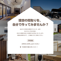 理想の間取り相談会