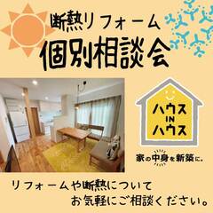 気密・断熱リフォーム個別相談会～ハウスINハウス～