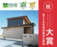 ハウスオブザイヤー2023【大賞】受賞！高性能モデルハウス見学会