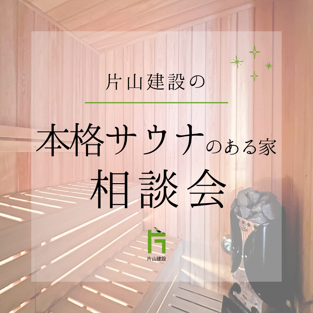 【空き家リノベ】本格サウナのある家　相談会
