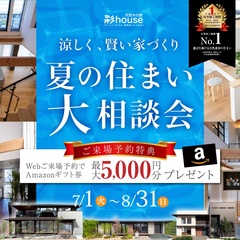 涼しく、賢い家づくり夏の住まい大相談会！