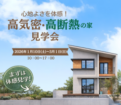 冬も夏も、家じゅう快適って本当？ 全館空調の家 体感見学会