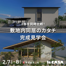 【丹羽郡大久長】2邸を同時比較 | 敷地内同居のカタチ、完成見学会