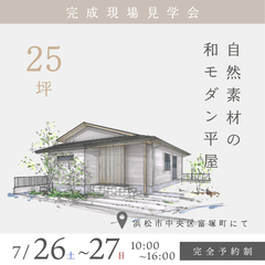 25坪 自然素材の和モダン平屋