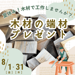 ＼夏休み！木材の端材プレゼント／お子さんも大人も、 夏休みの期間に木材で工作しませんか？